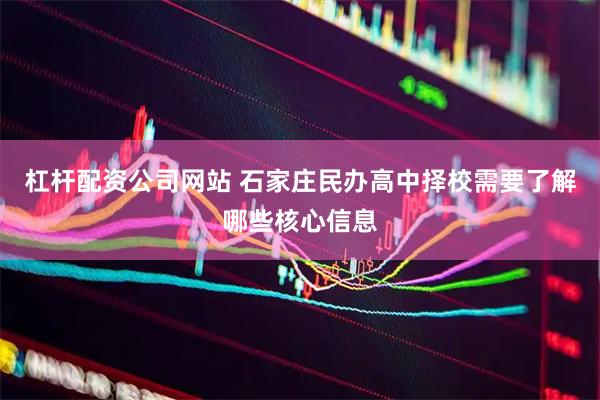 杠杆配资公司网站 石家庄民办高中择校需要了解哪些核心信息